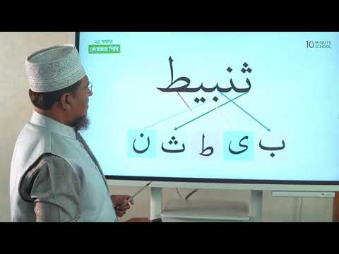 08  যুক্ত বর্ন শিক্ষা পর্ব 4