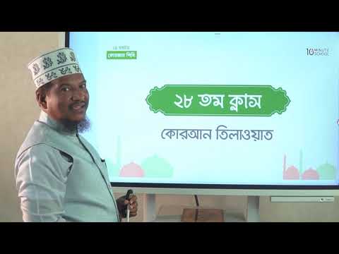 28  কুরআন তিলাওয়াত পর্ব 6