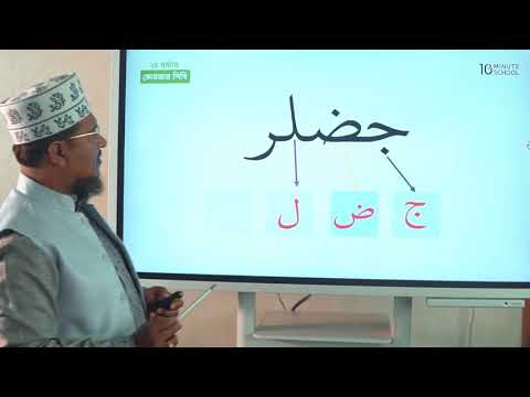 09  যুক্ত বর্ন শিক্ষা পর্ব 5